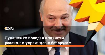 Лукашенко поведал о зависти россиян и украинцев к белорусам