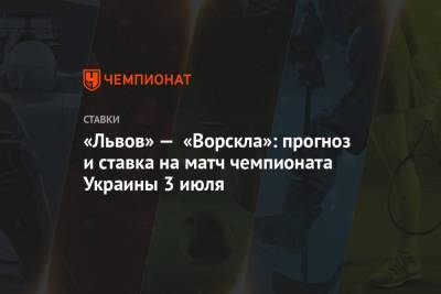 «Львов» — «Ворскла»: прогноз и ставка на матч чемпионата Украины 3 июля