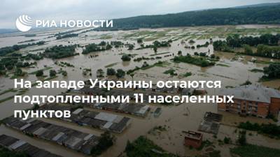 На западе Украины остаются подтопленными 11 населенных пунктов