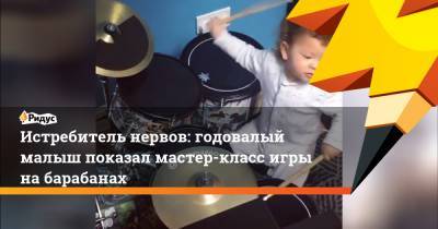 Истребитель нервов: годовалый малыш показал мастер-класс игры на барабанах