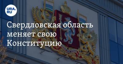 Свердловская область меняет свою Конституцию