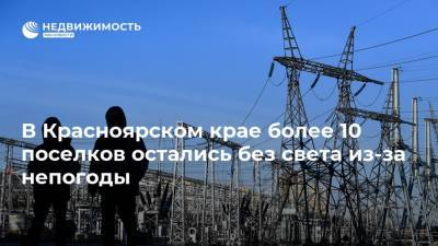 В Красноярском крае более 10 поселков остались без света из-за непогоды