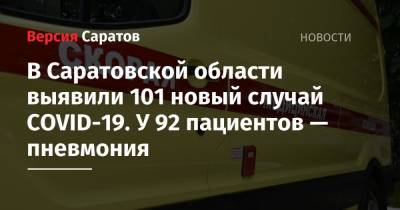 В Саратовской области выявили 101 новый случай COVID-19. У 92 пациентов — пневмония
