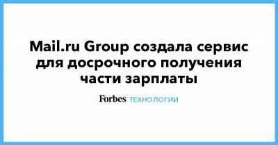 Mail.ru Group создала сервис для досрочного получения части зарплаты