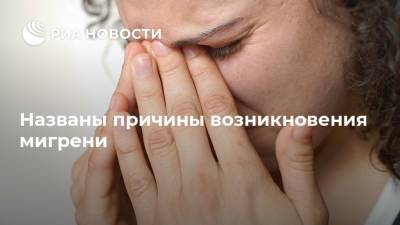 Названы причины возникновения мигрени - ria.ru - Москва