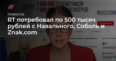 RT потребовал по 500 тысяч рублей с Навального, Соболь и Znak.com