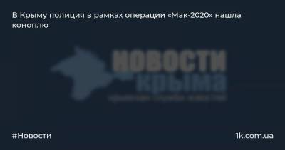 В Крыму полиция в рамках операции «Мак-2020» нашла коноплю