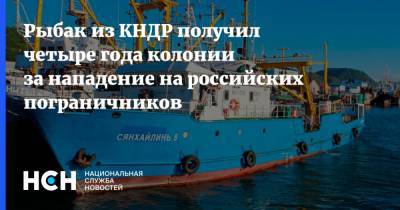 Рыбак из КНДР получил четыре года колонии за нападение на российских пограничников