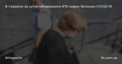 В Украине за сутки обнаружили 876 новых больных COVID-19