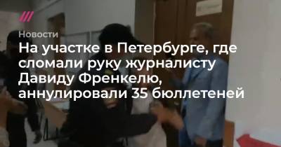 На участке в Петербурге, где сломали руку журналисту Давиду Френкелю, аннулировали 35 бюллетеней