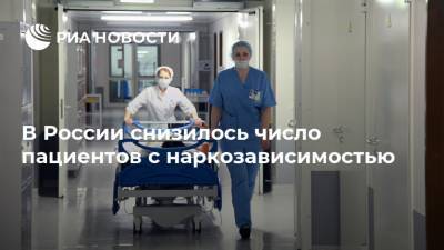 В России снизилось число пациентов с наркозависимостью