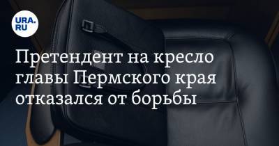 Претендент на кресло главы Пермского края отказался от борьбы. «Не хочу устраивать шоу»