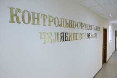 Контрольно-счетная палата Челябинской области рассказала о работе во время пандемии