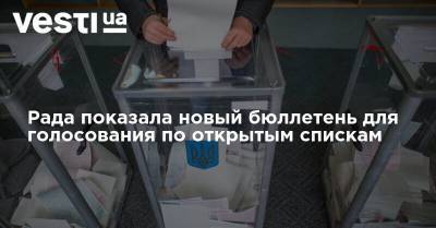 Александр Качура - Рада показала новый бюллетень для голосования по открытым спискам - vesti.ua - Украина