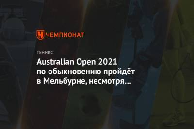 Australian Open 2021 по обыкновению пройдёт в Мельбурне, несмотря на пандемию коронавируса