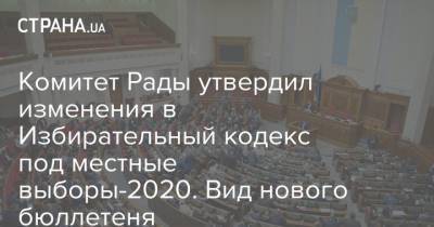 Комитет Рады утвердил изменения в Избирательный кодекс под местные выборы-2020. Вид нового бюллетеня