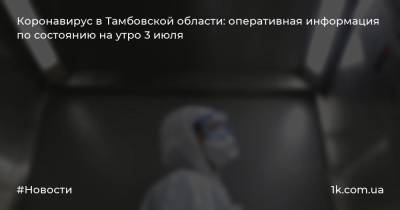 Коронавирус в Тамбовской области: оперативная информация по состоянию на утро 3 июля