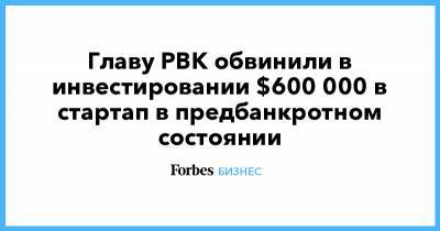 Главу РВК обвинили в инвестировании $600 000 в стартап в предбанкротном состоянии