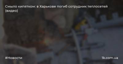 Смыло кипятком: в Харькове погиб сотрудник теплосетей (видео)