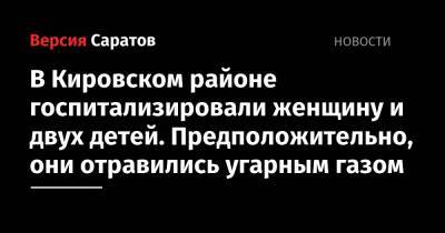В Кировском районе госпитализировали женщину и двух детей. Предположительно, они отравились угарным газом