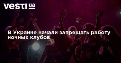 В Украине начали запрещать работу ночных клубов