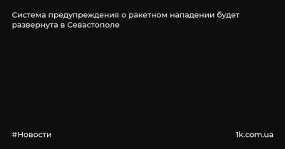 Система предупреждения о ракетном нападении будет развернута в Севастополе