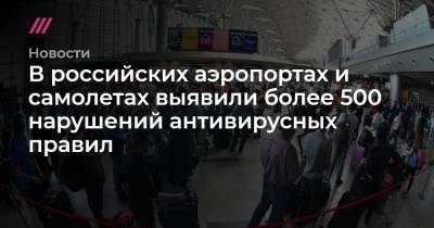 В российских аэропортах выявили более 500 нарушений антивирусных правил