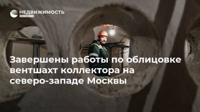 Завершены работы по облицовке вентшахт коллектора на северо-западе Москвы