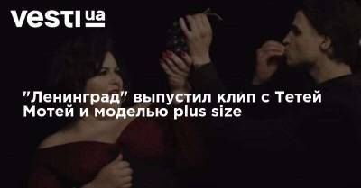 "Ленинград" выпустил клип с Тетей Мотей и моделью plus size