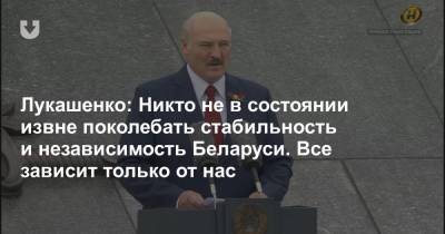 Лукашенко: Никто не в состоянии извне поколебать стабильность и независимость Беларуси. Все зависит только от нас