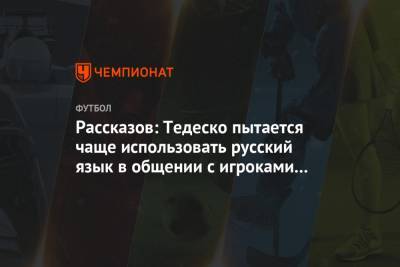Рассказов: Тедеско пытается чаще использовать русский язык в общении с игроками «Спартака»