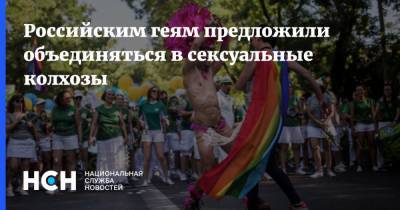 Российским геям предложили объединяться в сексуальные колхозы