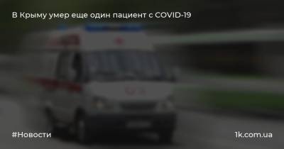 В Крыму умер еще один пациент с COVID-19
