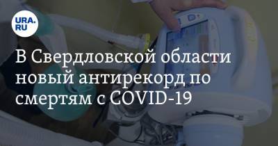 В Свердловской области новый антирекорд по смертям с COVID-19. КАРТА очагов заражения