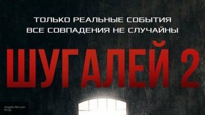 Постер к фильму "Шугалей-2" обнародовали в Сети