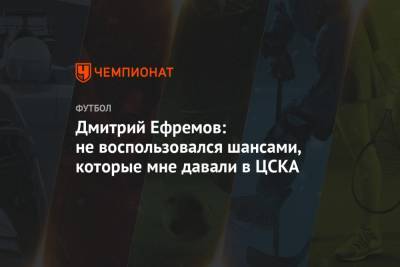 Дмитрий Ефремов: не воспользовался шансами, которые мне давали в ЦСКА