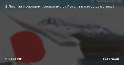 В Японии признали поражение от России в споре за острова