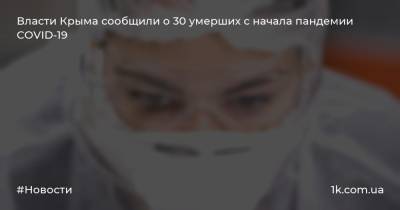 Власти Крыма сообщили о 30 умерших с начала пандемии COVID-19