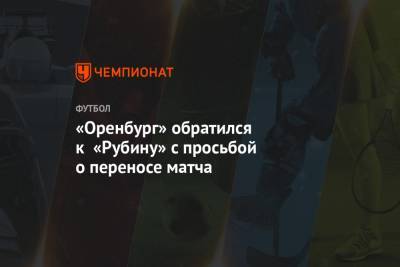 «Оренбург» обратился к «Рубину» с просьбой о переносе матча