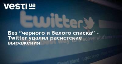 Без "черного и белого списка" - Twitter удалил расистские выражения