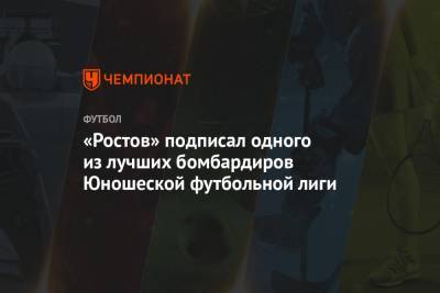 «Ростов» подписал одного из лучших бомбардиров Юношеской футбольной лиги