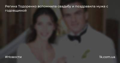 Регина Тодоренко вспомнила свадьбу и поздравила мужа с годовщиной