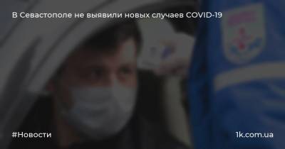 В Севастополе не выявили новых случаев COVID-19