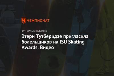 Этери Тутберидзе пригласила болельщиков на ISU Skating Awards. Видео