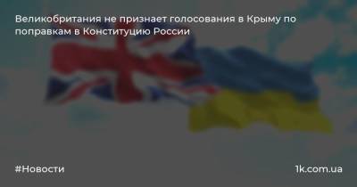 Великобритания не признает голосования в Крыму по поправкам в Конституцию России