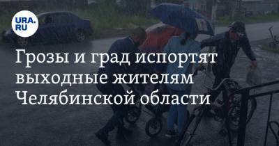 Грозы и град испортят выходные жителям Челябинской области