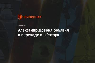 Александр Довбня объявил о переходе в «Ротор»