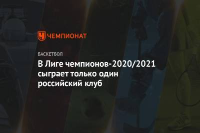 В Лиге чемпионов-2020/2021 сыграет только один российский клуб