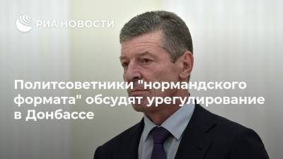 Политсоветники "нормандского формата" обсудят урегулирование в Донбассе