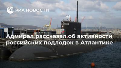 Адмирал рассказал об активности российских подлодок в Атлантике